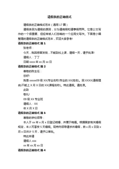 请假条的正确格式