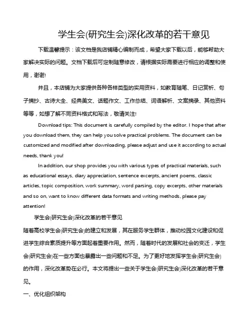学生会(研究生会)深化改革的若干意见