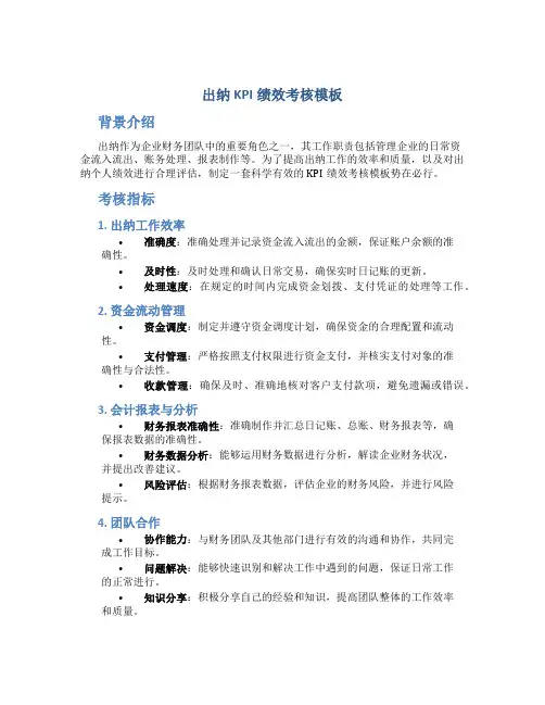 出纳kpi绩效考核模板