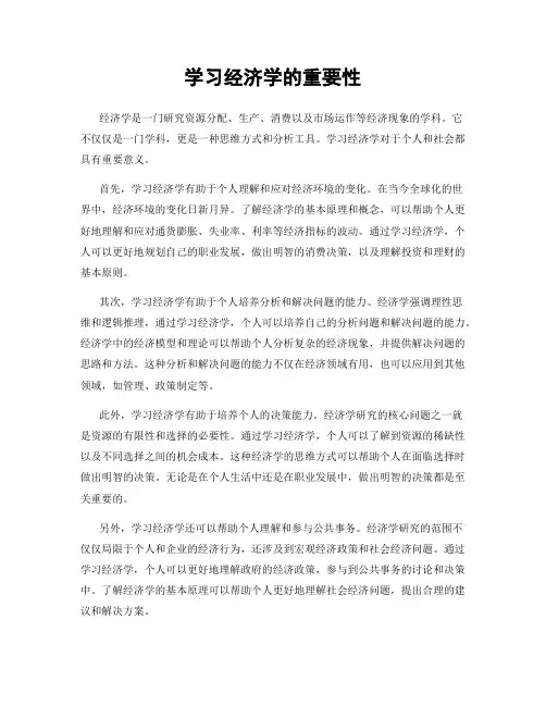 学习经济学的重要性
