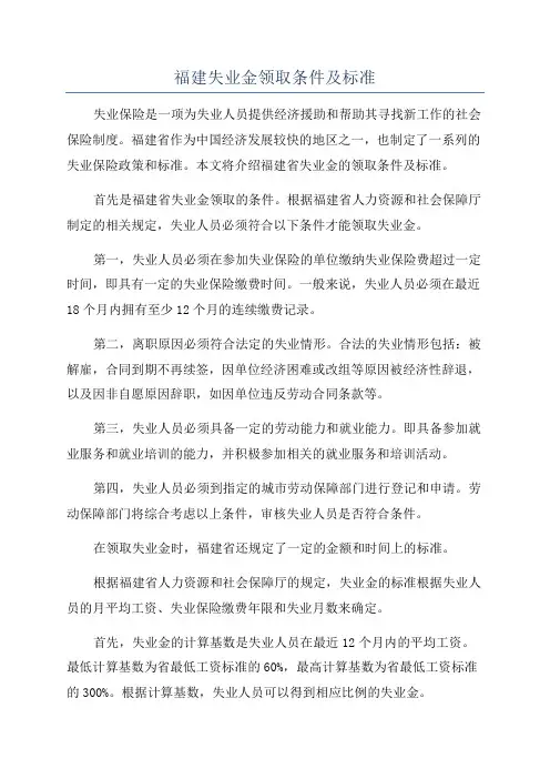 福建失业金领取条件及标准
