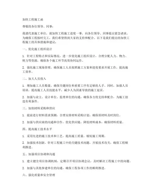 加快工程施工函
