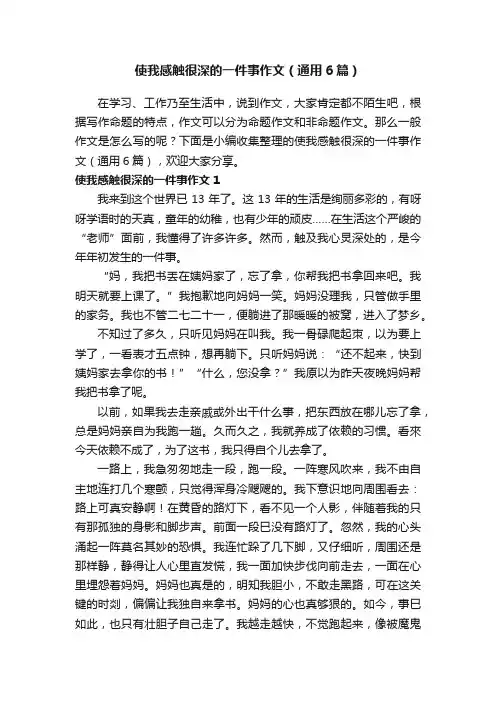 使我感触很深的一件事作文（通用6篇）
