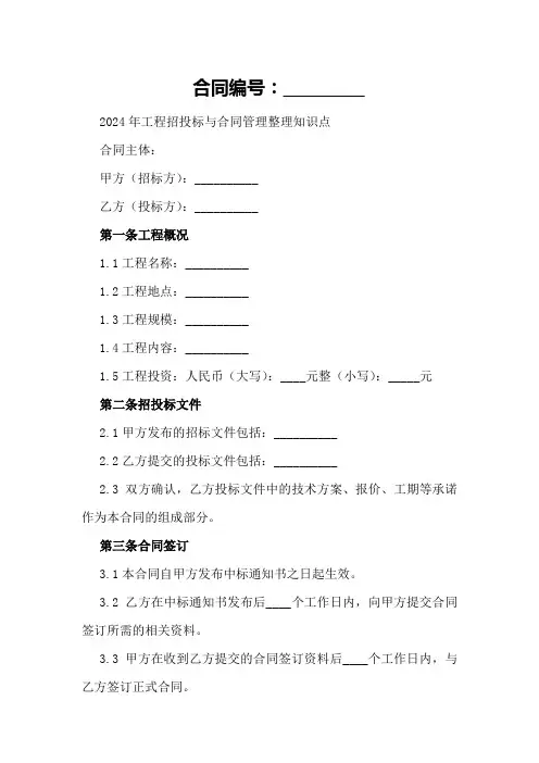 2024年工程招投标与合同管理整理知识点
