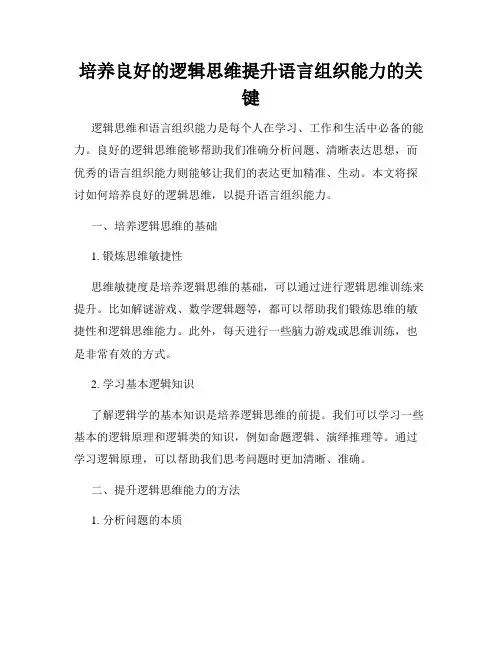 培养良好的逻辑思维提升语言组织能力的关键