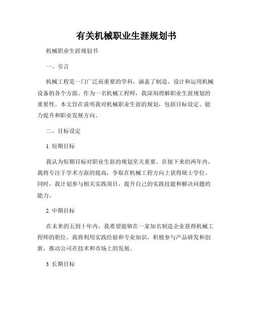有关机械职业生涯规划书