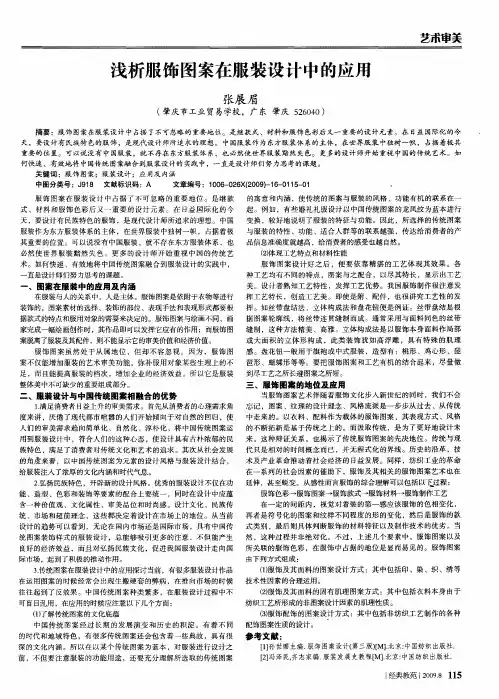 浅析服饰图案在服装设计中的应用
