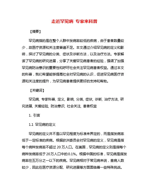走近罕见病 专家来科普