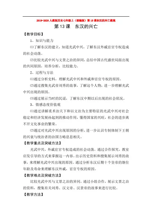 2019-2020人教版历史七年级上(部编版)第13课东汉的兴亡教案