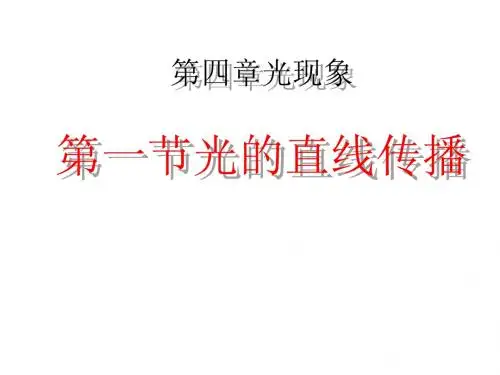 八年级物理《光的直线传播》