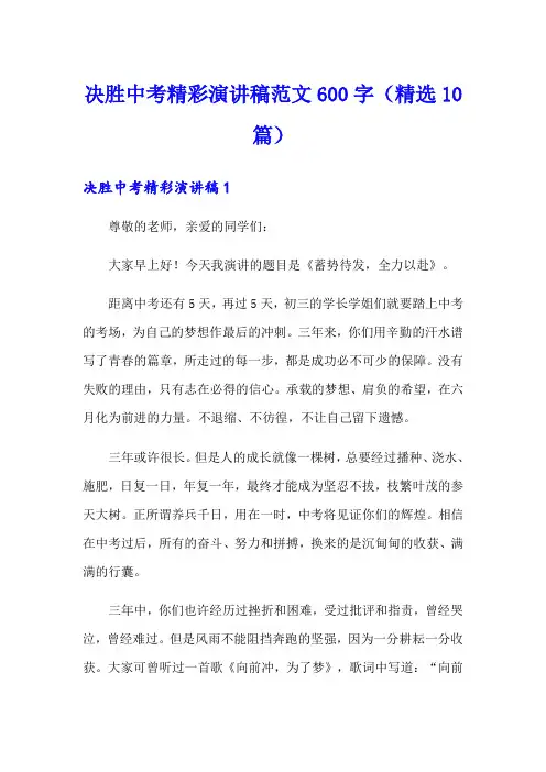 决胜中考精彩演讲稿范文600字(精选10篇)