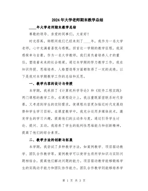 2024年大学老师期末教学总结