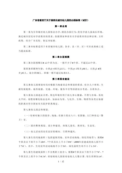 广东省教育厅关于规范化城市幼儿园的办园标准
