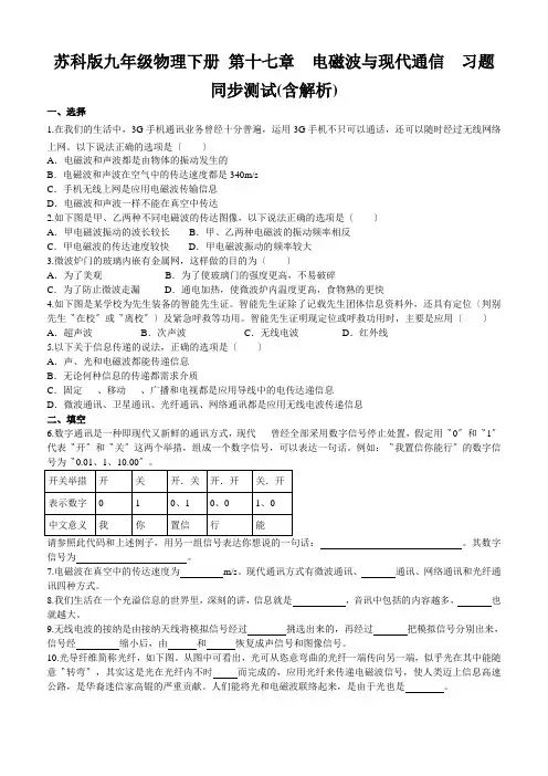 苏科版九年级物理下册 第十七章 电磁波与现代通信 习题同步测试(含解析)