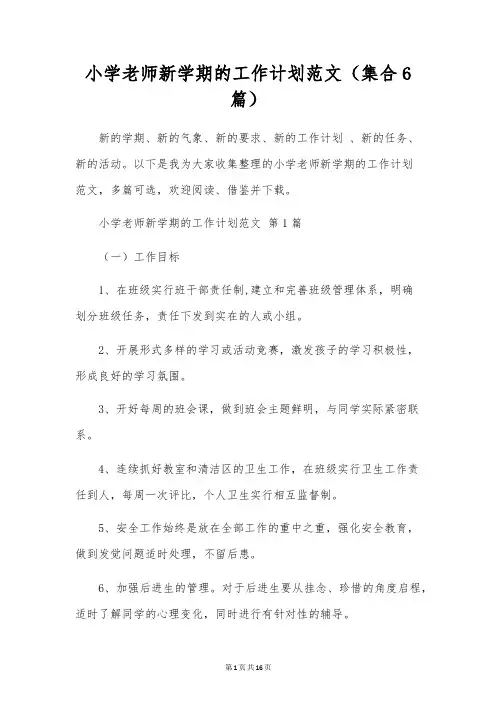 小学教师新学期的工作计划范文(集合6篇)