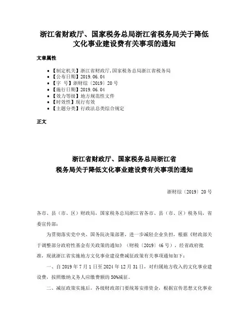 浙江省财政厅、国家税务总局浙江省税务局关于降低文化事业建设费有关事项的通知