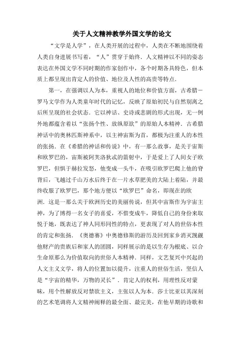关于人文精神教学外国文学的论文