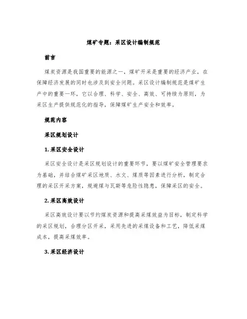 煤矿专题：采区设计编制规范