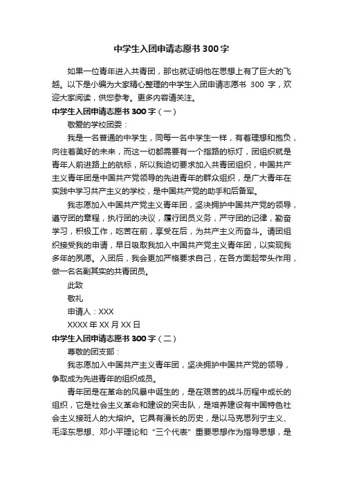 中学生入团申请志愿书300字