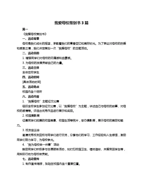我爱母校策划书3篇