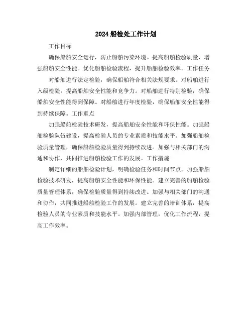 2024船检处工作计划
