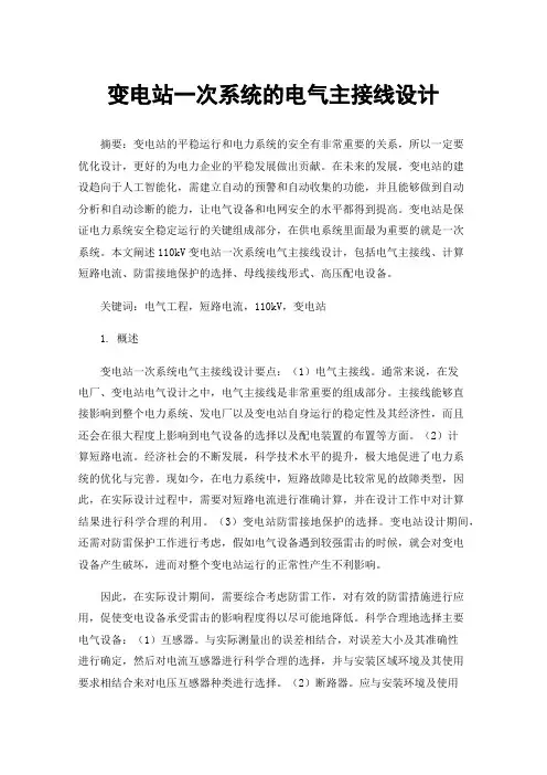 变电站一次系统的电气主接线设计