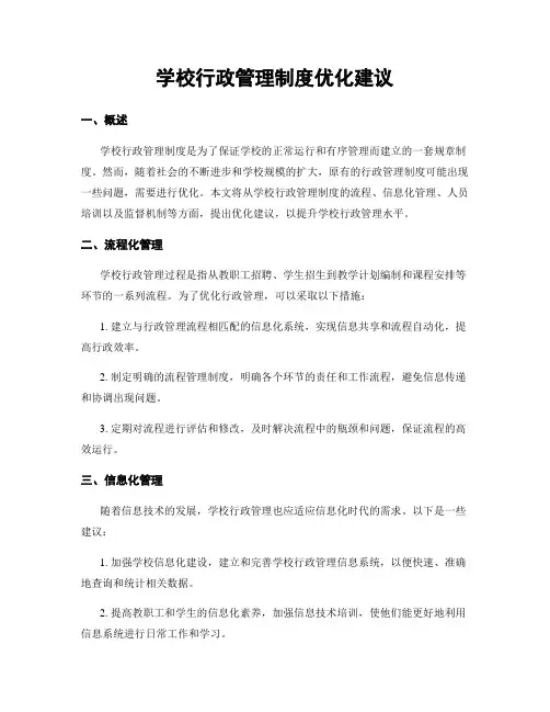 学校行政管理制度优化建议
