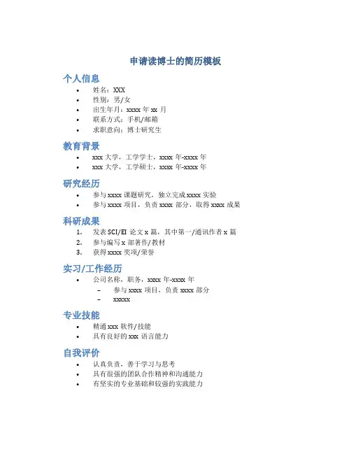 申请读博士的简历模板