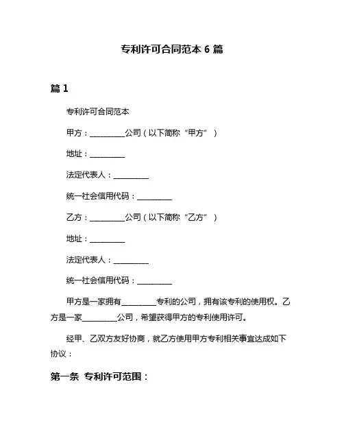专利许可合同范本6篇