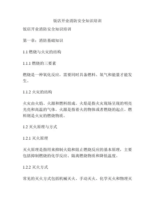 饭店开业消防安全知识培训