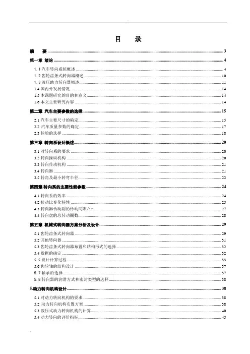 毕业论文(设计)转向系统设计