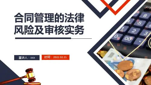 合同管理的法律风险及审核实务PPT课件