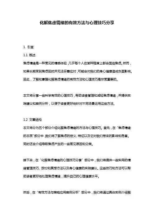 化解焦虑情绪的有效方法与心理技巧分享