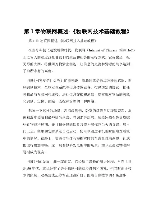 第1章物联网概述-《物联网技术基础教程》