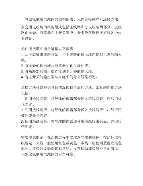 总结家庭用电线路的结构组成、元件连接顺序及连接方法