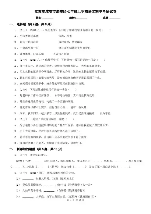 江苏省淮安市淮安区七年级上学期语文期中考试试卷