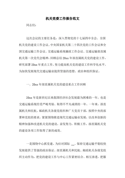 机关党委工作报告范文