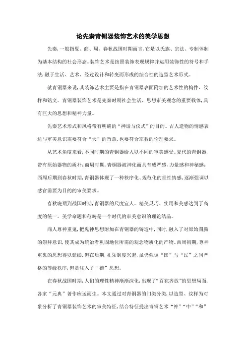 论先秦青铜器装饰艺术的美学思想