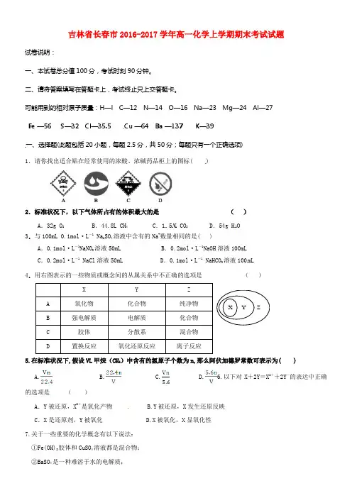 吉林省长春市2016_2017学年高一化学上学期期末考试试题