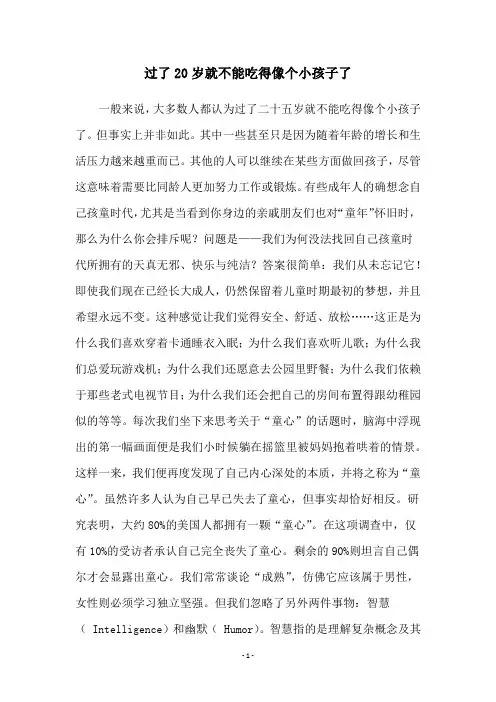 过了20岁就不能吃得像个小孩子了