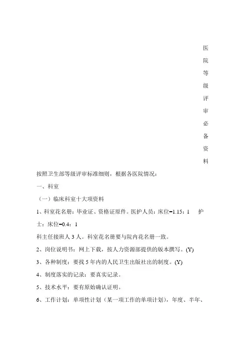 医院等级评审必备材料范文