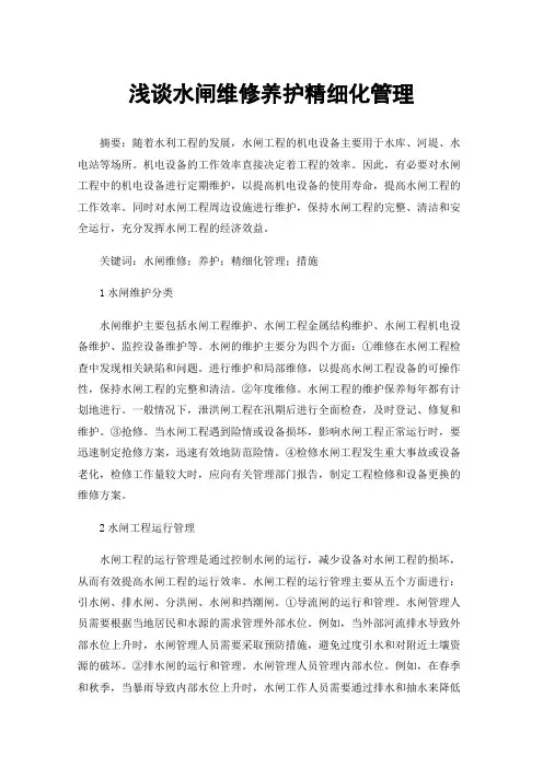 浅谈水闸维修养护精细化管理