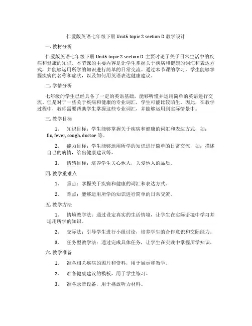 仁爱版英语七年级下册Unit5 topic 2 section D 教学设计
