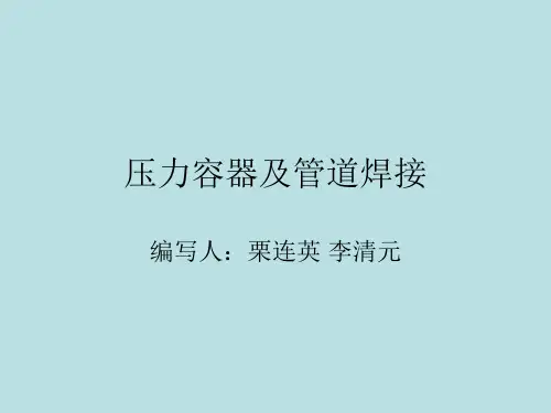 压力容器及管道焊接