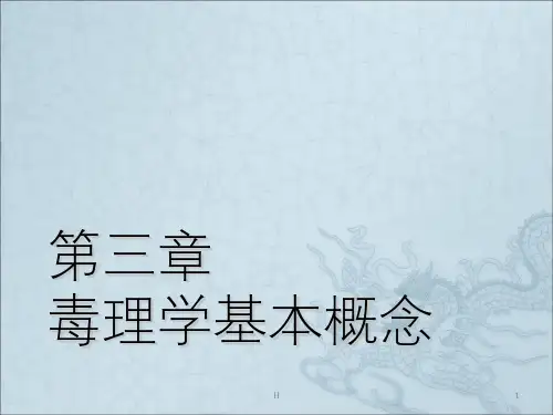 毒理学的基本概念