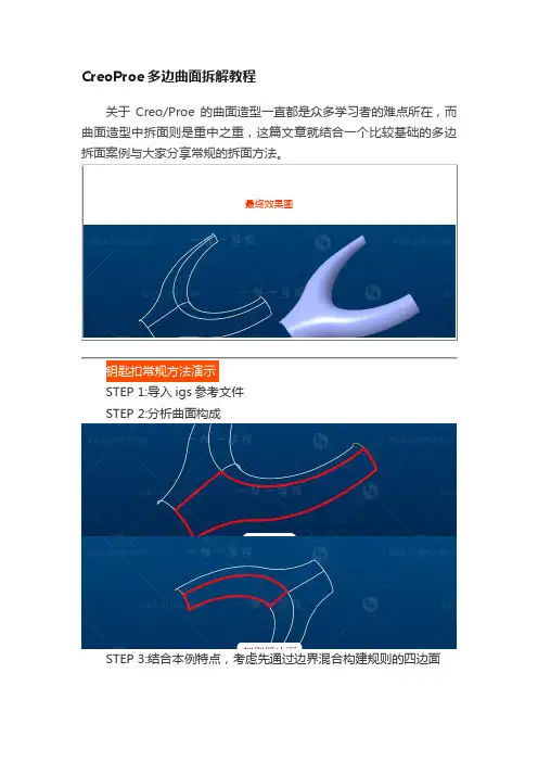 CreoProe多边曲面拆解教程