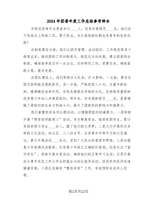 2024年团委年度工作总结参考样本（5篇）