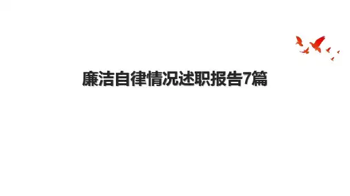 廉洁自律情况述职报告7篇