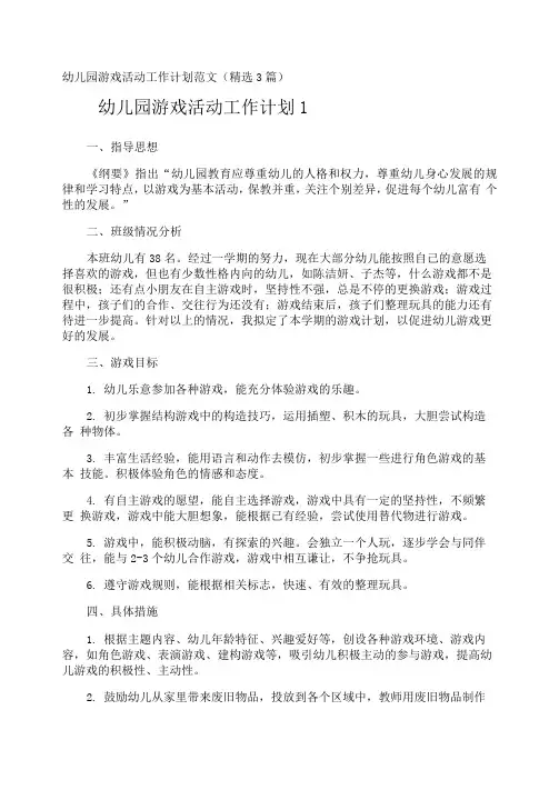 幼儿园游戏活动工作计划