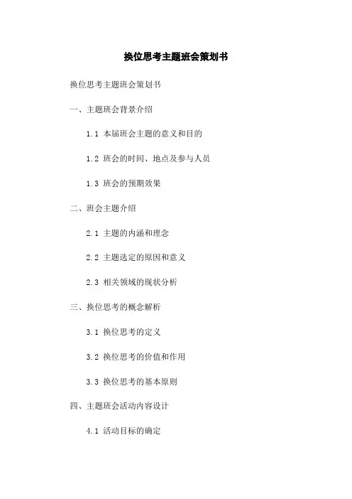 换位思考主题班会策划书